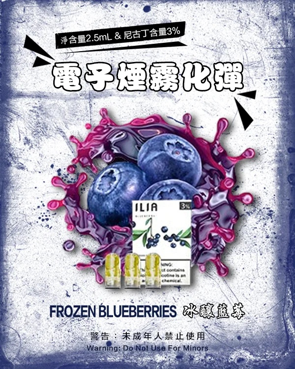 ILIA電子煙煙彈 冰釀藍莓 【原廠正品】通用煙彈 當天出貨 零售批發