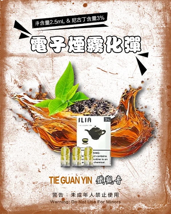 ILIA電子煙煙彈 鐵觀音 【原廠正品】通用煙彈 當天出貨 零售批發