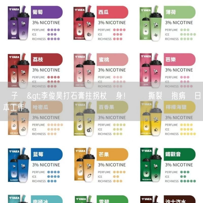 ilia電子煙>李俊昊打石膏拄拐杖現身！韌帶撕裂傷抱病飛日本工作