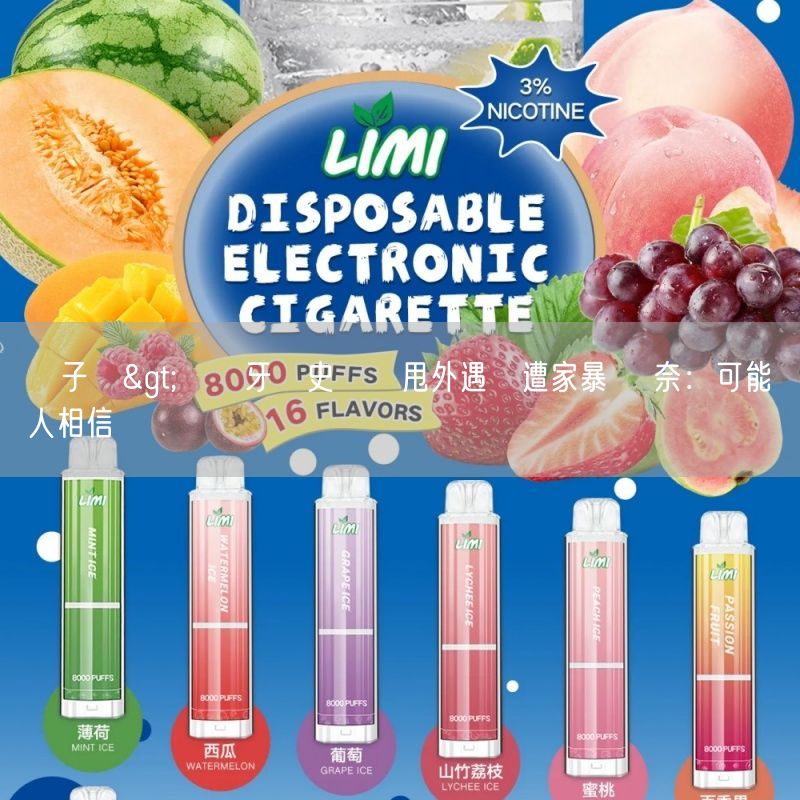 ilia電子煙>網紅牙醫史書華甩外遇稱遭家暴 無奈：可能沒人相信