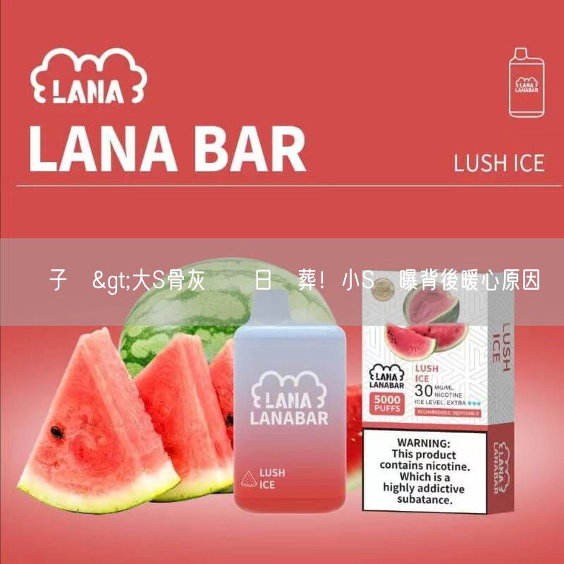 ilia電子煙>大S骨灰將擇日樹葬！小S親曝背後暖心原因